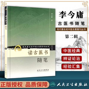 正版 读古医书随笔 李今庸 人民卫生出版社现代**名老中医名著重刊丛书 第2辑 中医临床医案医古文读书感悟心得体会学术思路