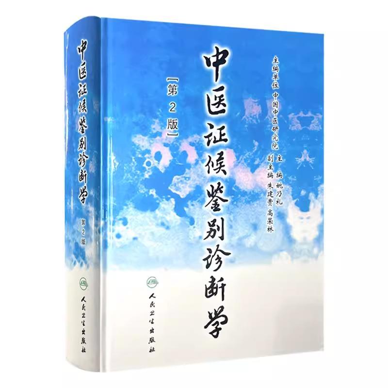 中医证候鉴别诊断学（第二版）第2版 姚乃礼 主编 中医学的证候 辨别证候的原则与方法 全身证候等 症状 9787117048071人民卫生出