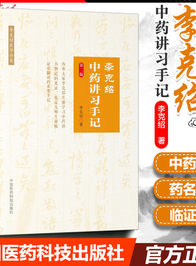 正版 李克绍中药讲习手记 第二版第2版医学类书籍 中药讲习手记 李克绍医学全集 李克绍 编著 9787521400434 中国医药科技出版社