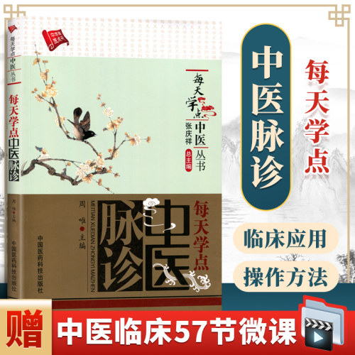 正版 每天学点中医脉诊（每天学点中医丛书） 周唯 中国医药科技出版社中医诊断学书籍自学入门脉诊把脉脉学书籍零基础学脉象