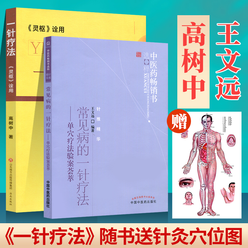 正版一针疗法常见病中国