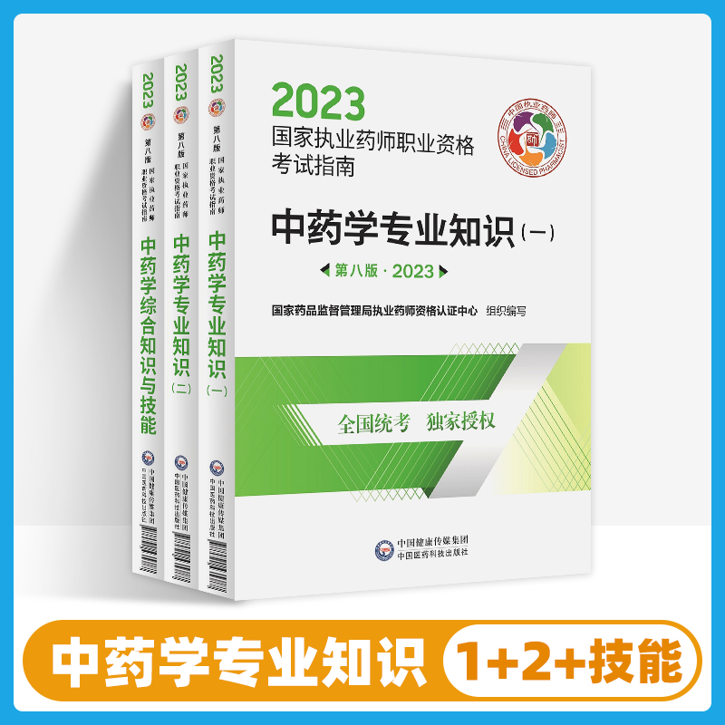 全3册2023执业药师考试中药学专业3本套国家执业药师职业资格考试指南国家药品监督管理局执业药师资格认证中心中国医药科技出版社