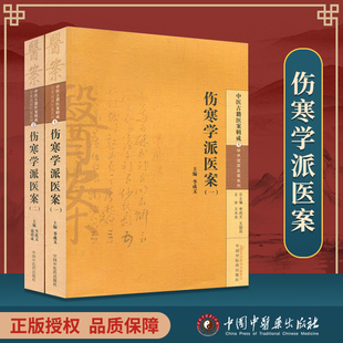 2本套 中医古籍医案辑成学术流派医案系列伤寒论医学读物李成文张治成王国辰中国中医药出版 伤寒学派医案 二 社 一 正版