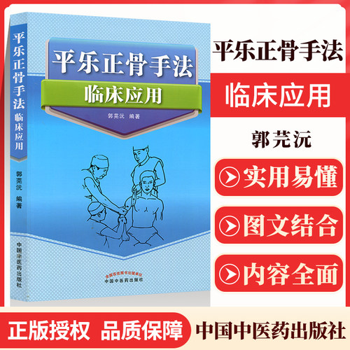 正版平乐手法临床应用教程整骨