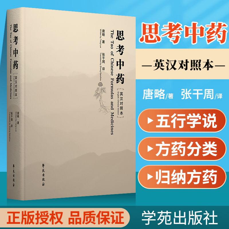 正版思考中药英汉对照本汉文英文中医书思考中药的英文译本中国传统的思维方式格物致知以五行学说张干周译学苑出版社