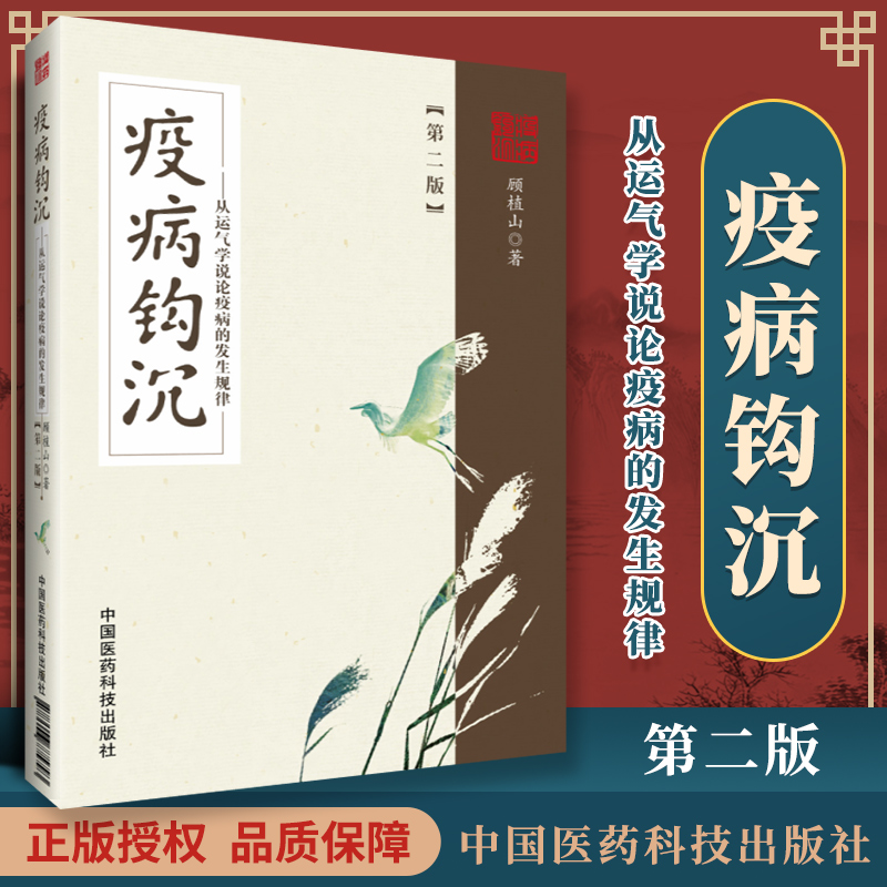 正版疫病钩沉:从运气学说论疫病的发生规律第二版第2版顾植山五运六气解读温疫瘟疫论黄帝内经伤寒论对疫病非典中药治疗医案经验