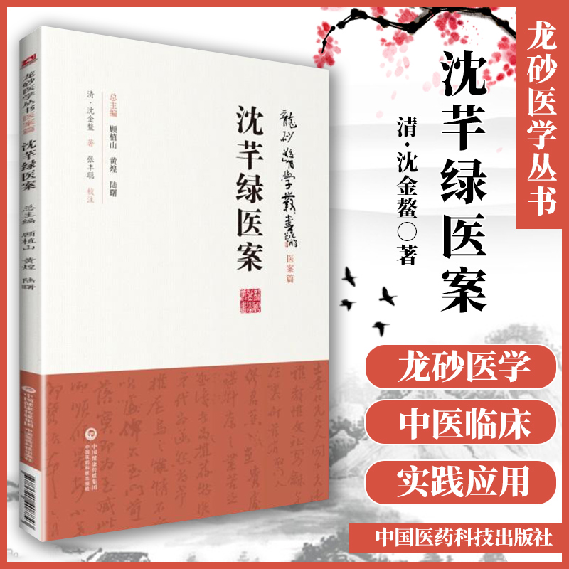 沈芊绿医案沈金鳌龙砂医学丛书 承淡安、陈璧琉徐惜年沈氏风温黄疸淋浊痔瘰疬经漏崩带等内科外科和妇科验案中国医药科技出版社