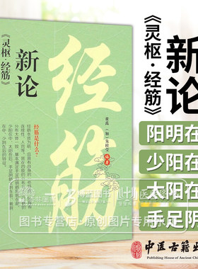 灵枢经筋新论黄禹朱桂莹