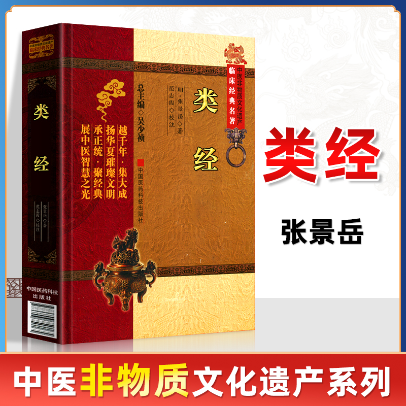 正版类经张景岳医学全书系列张介宾原著将黄帝内经素问和灵枢经分作十二大类从易理五运六气脏腑阴阳气血阐释皇帝内经