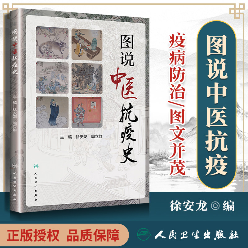 正版 图说中医抗疫史 徐安龙,周立群 中医临床实践中医抗疫疫病基础
