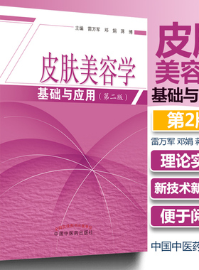 皮肤美容学基础与应用第2版第二版雷万军皮肤科学皮肤美容学病理生理学专业知识美容皮肤学的专业知识皮肤管理医疗美容整形书籍