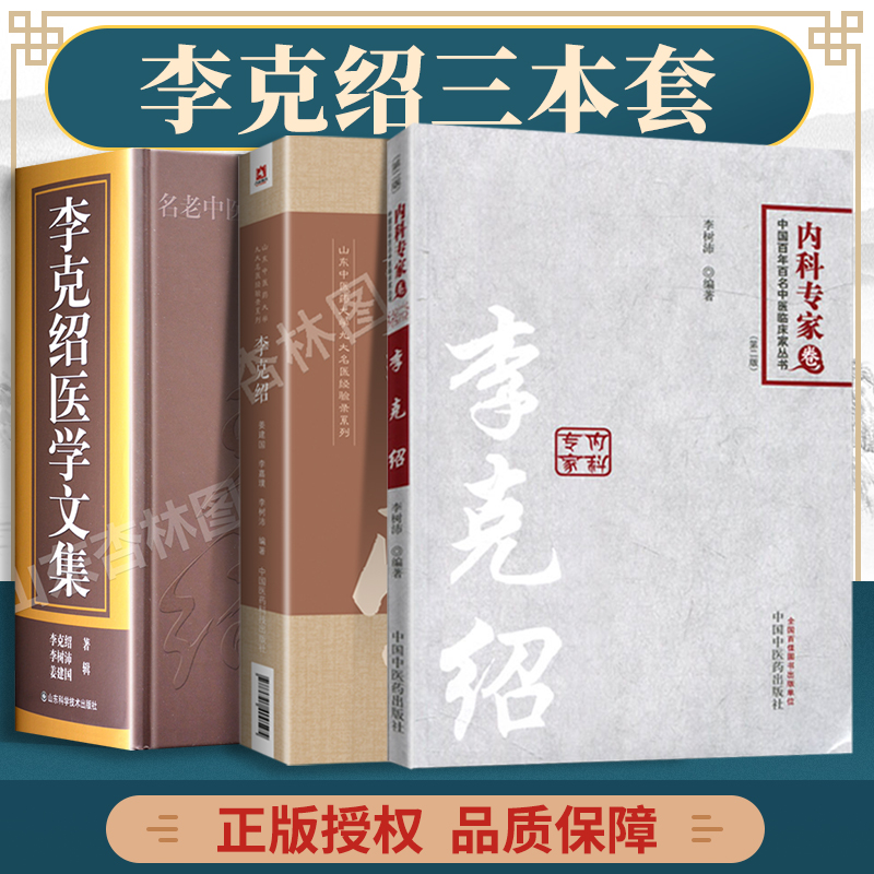 正版3本 李克绍(山东中医药大学九大名医经验录系列 李克绍文集 内科