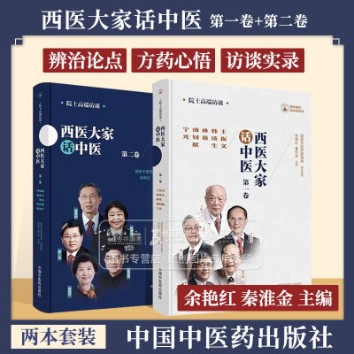 西医大家话中医第一卷+第二卷