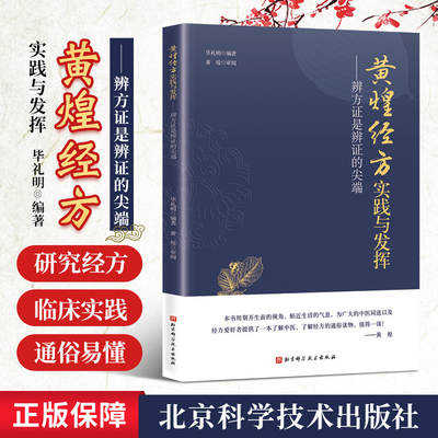 正版黄煌经方实践与发挥 辨方证是辨证的尖端 临床医生运用经方治病提供很好的指导思路 毕礼明编著 北京科学技术出版社