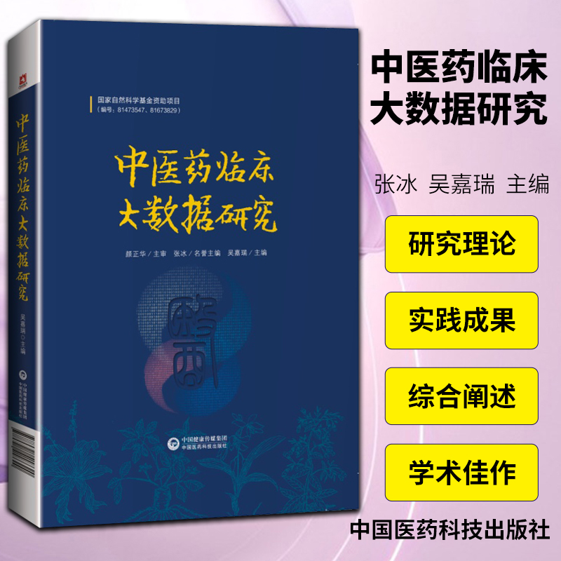 正版中医药临床大数据研究张冰吴嘉瑞主编有循证医学数据挖掘网络药理学生物信息的实践应用理论和实践研究成果中国医药科技出版社