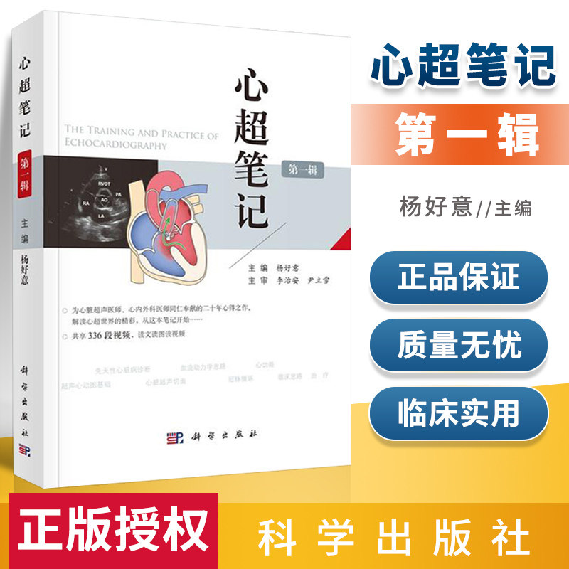第一辑 杨好意主编 附赠336段视频心脏超声入门书籍 心脏超声心动图学