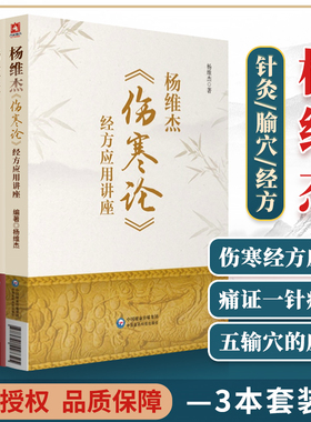 正版3本杨维杰伤寒论经方应用讲座杨维杰痛证特效一针疗法杨维杰针灸五输穴应用发挥中国医药科技出版社杨维杰师从董氏奇穴董景昌