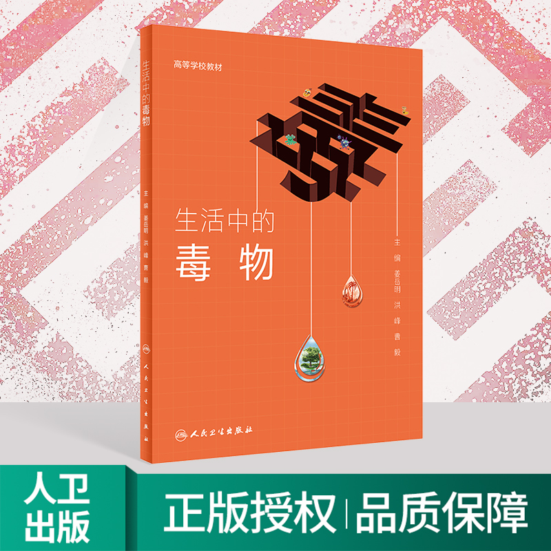 生活中的毒物 姜岳明 洪峰 曹毅 主编 人民卫生出