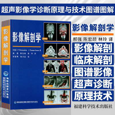 【精装】正版 影像解剖学 医学影像诊断学 医学影像检查技术 X线 CT 磁共振MRI超声波核素扫描同一部位逐层扫描解剖学图谱临床