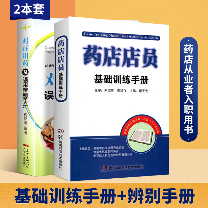 正版药店店员基础训练手册+对症用药及误用辨别手册用药手册2本套广东科技出版社湖南科学技术出版社正确用药西药中药