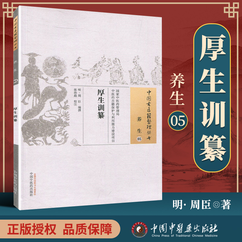 正版厚生训纂明周臣撰,张孙彪古籍整理丛书原文无删减基础入门书籍临床经验可搭伤寒论黄帝内经本草纲目神农本草经脉经等购买