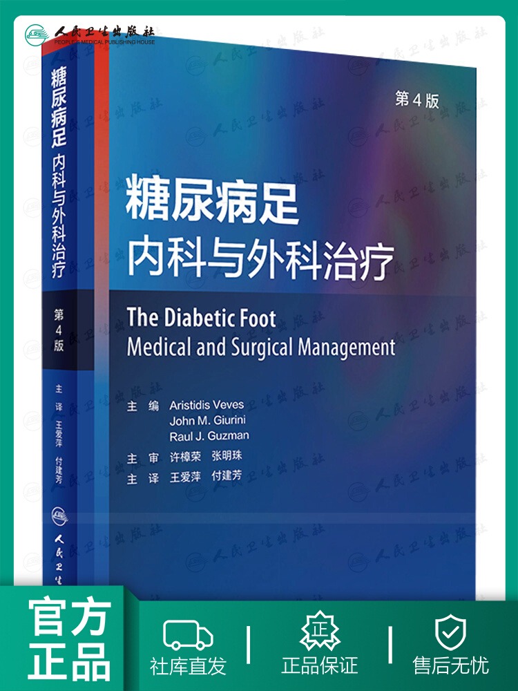 糖尿病足 内科与外科治疗 第4版 王爱萍 付建芳 系统地介绍糖尿病足临床特征与诊断 糖尿病足部生理学及其临床管理预防保健及护理