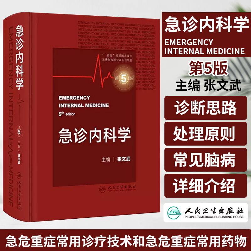 急诊内科学第5版张文武常见内科急症症状的诊断思路与处理原则急危重症常用诊疗技术和急危重症常用药物消化系统疾病风湿医嘱速查-封面