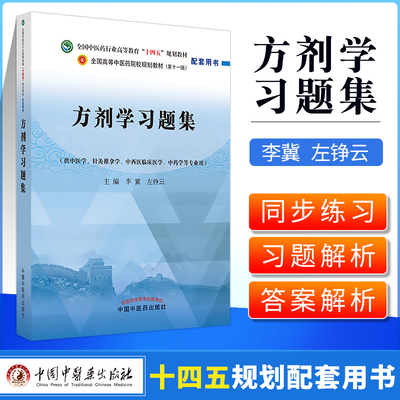 正版 方剂学习题集 全国中医药行业高等教育十四五规划教材配套用书 供中医学 针灸推拿学等专业 李冀 左铮云 中国中医药出版社