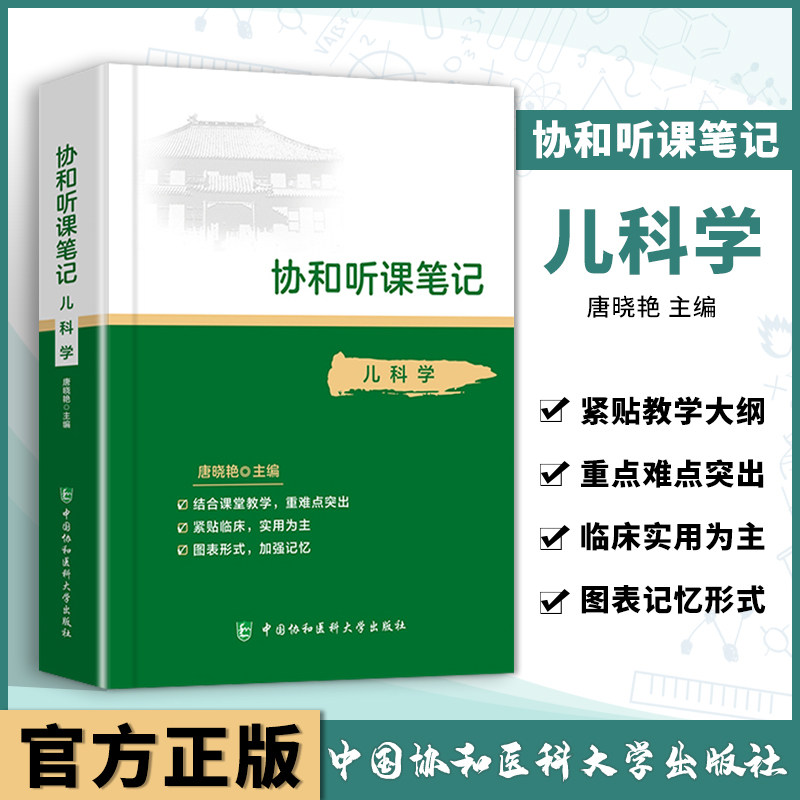 正版 协和听课笔记 儿科学 医学院校教学参考资料 小儿生长发育 医学书籍 唐晓艳主编 中国协和医科大学出版社图片