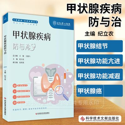 甲状腺疾病防与治 人民健康 名家科普丛书 纪立农 主编 甲状腺结节 甲状腺功能亢进 甲状腺功能减退 甲状腺癌 科学技术文献出版社