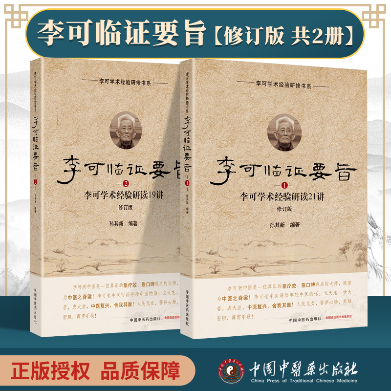 正版李可临证要旨（1）李可学术经验研读21讲+（2）李可学术经验研读19讲孙其新中医学书籍中医临床案例遣方用药中国中医药出版