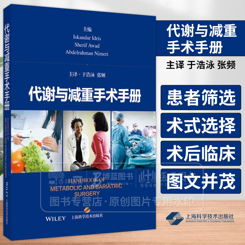 代谢与减重手术手册内分泌科及减重内外科管理临床医生相关专业医学生患者围手术期上海科学技术出版社 9787547865255