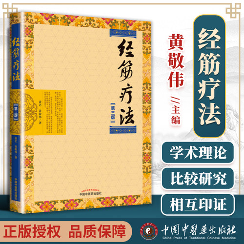 经筋疗法（第三3版）黄艺 黄敬伟中国中医药出版社传承壮医诊病祛病精华疑难杂症一扫光实用全彩手法图示指导书 - 封面