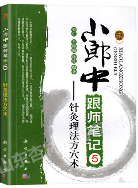 小郎中跟师笔记5针灸理法方穴术 张仁 王海丽 徐红 编著 中医生活 新华书店正版图书籍 科学出版社