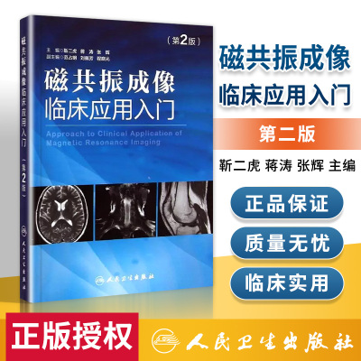 正版磁共振成像临床应用入门第二2版靳二虎蒋涛张辉磁共振成像学知识大全 超声影像医学书籍可搭配磁共振成像技术指南人民卫生出版