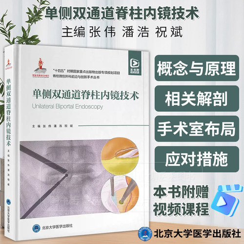 单侧双通道脊柱内镜技术  十四五时期重点出版物出版专项规划项目 张伟 UBE治疗技术 北京大学医学出版社9787565930126