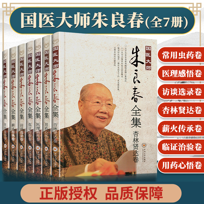 7本套 国医大师朱良春全集 常用虫药卷+医理感悟卷+访谈选录卷+杏林贤达卷+薪火传承卷+临证治验卷+用药心悟卷 中医生活 中南大学