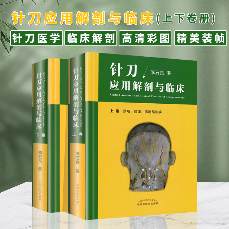 正版2册针刀应用解剖与临床上下卷册李石良中医针刀医学书籍应用临床解剖学书籍高清彩图线装书籍 颈项颜面肩肘教程彩图彩色图谱 书籍/杂志/报纸 中医 原图主图