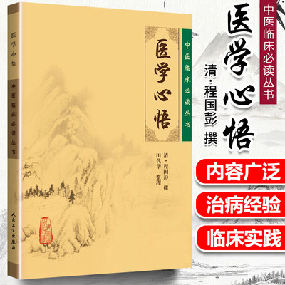 正版 医学心悟 中医临床读丛书系列人民卫生出版社中医临床基础入门理论自学书籍清程国彭撰著程国彭医学全书之一简体字无繁体医学