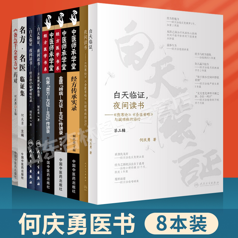 何庆勇8本白天临证夜间读书名方名医临证集备急千金要方药对白天临证夜间读书经方治疗疑难病实录方证辨证解伤寒金匮辨病方证主证-封面