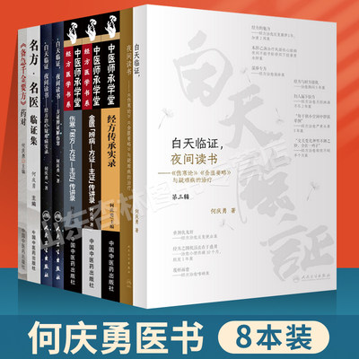 何庆勇8本白天临证夜间读书名方名医临证集备急千金要方药对白天临证夜间读书经方治疗疑难病实录方证辨证解伤寒金匮辨病方证主证