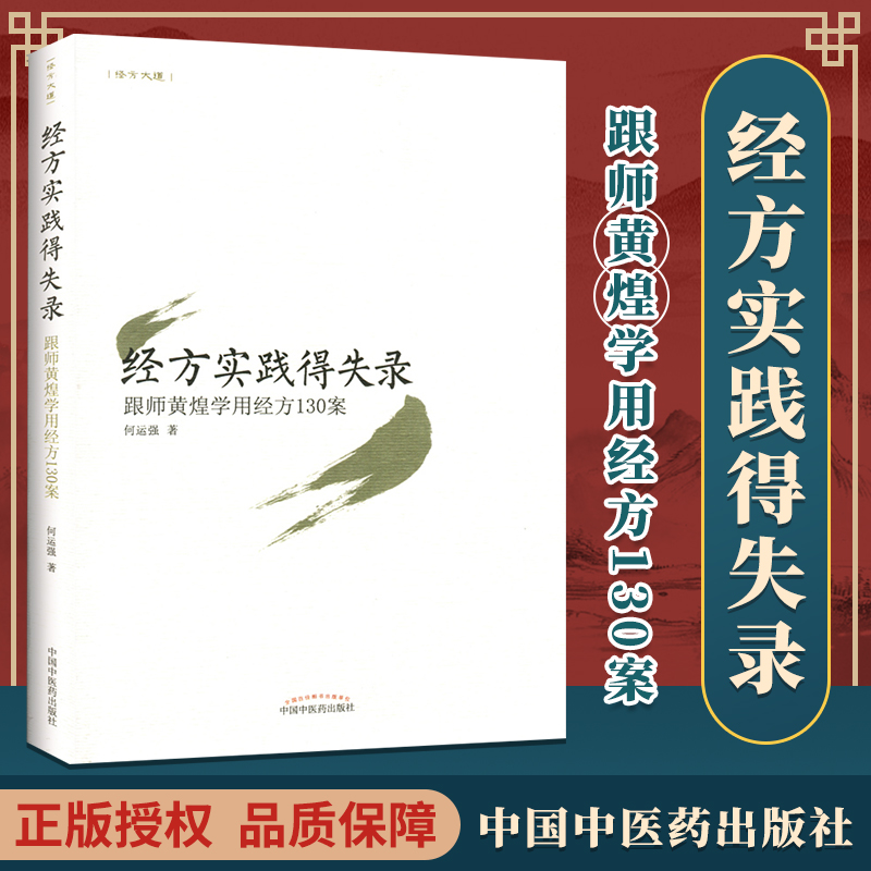 正版 经方实践得失录跟师黄煌学用经方130案 中国中医药出版社 书籍/杂志/报纸 中医 原图主图