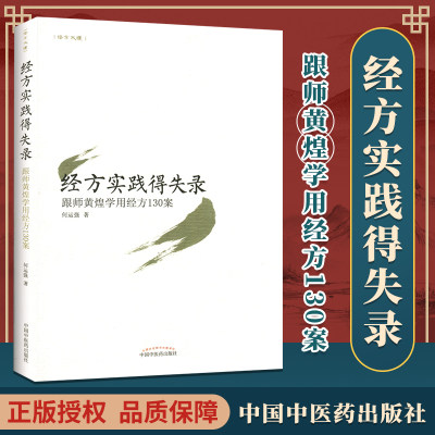 正版 经方实践得失录跟师黄煌学用经方130案 中国中医药出版社