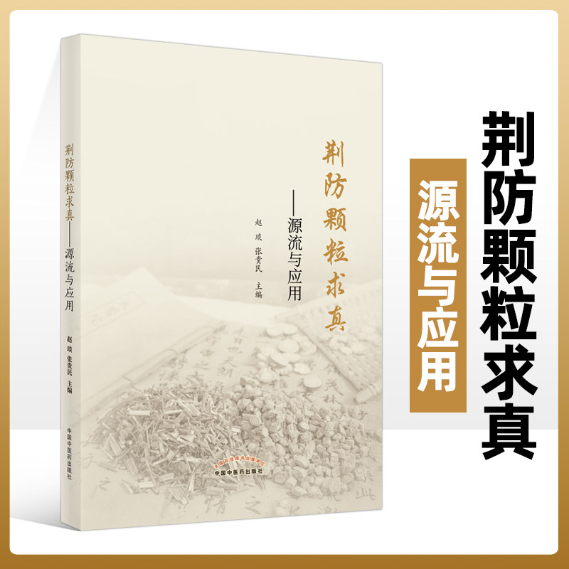 正版 荆防颗粒求真 源流与应用 荆防败毒散临床应用 中国中医药出版社