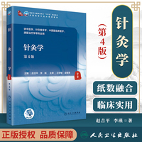 针灸学 第4版 全国高等中医药教育教材 十四五教材 供中医学、针灸推拿学等专业用 赵吉平 主编 9787117314923 人民卫生出版社