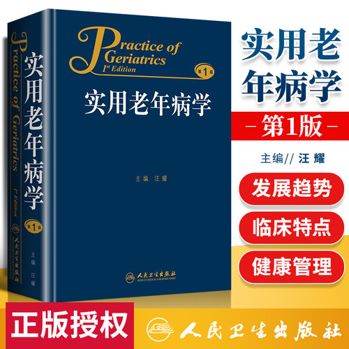 正版实用老年病学汪耀人民卫生出版社临床特点健康管理合理用药循环呼吸消化内分泌代谢风湿免疫性造血和血液神经泌尿生殖系统疾病
