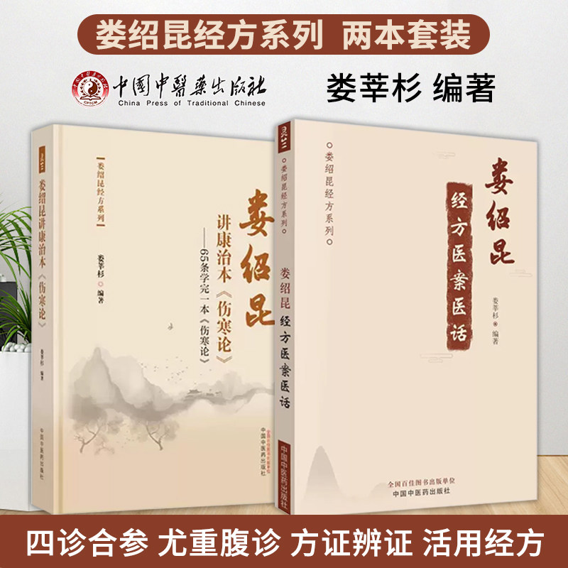 全2册娄绍昆讲康治本 伤寒论 65条学完一本 伤寒论+娄绍昆经方医案医话 娄绍昆经方系列 中国中医药出版社