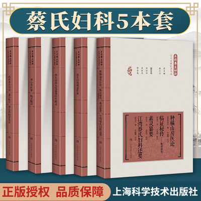 正版 共5册上海蔡氏妇科历代家藏医著集成蔡氏抄钱祝恩医案+妇科丸散露酒膏丹辑录+蔡小香医案+药性备查目录+种橘山房医论临证秘传