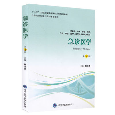 急诊医学 第2版 十三五 全国高等医学院校本科规划教材规范化辅导教材 住院医师 陈玉国编著 9787565921261 北京大学医学出版社