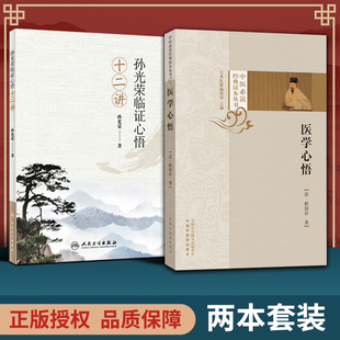 中医读读本丛书 孙光荣临证心悟十二讲 中医临床基础入门理论清程国彭撰著辨证八纲施治八法 医学心悟 正版